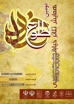 دومین همایش تئاتر خیابانی «طلوع خرداد» در ورامین برگزار می‌شود