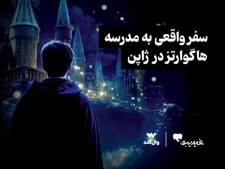 مسابقه ویژه برای طرفداران دنیای هری پاتر برگزار میشود/ یک سفر واقعی به مدرسه هاگوارتز