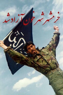 خرمشهر؛ معجزه ایمان، صلابت حماسه