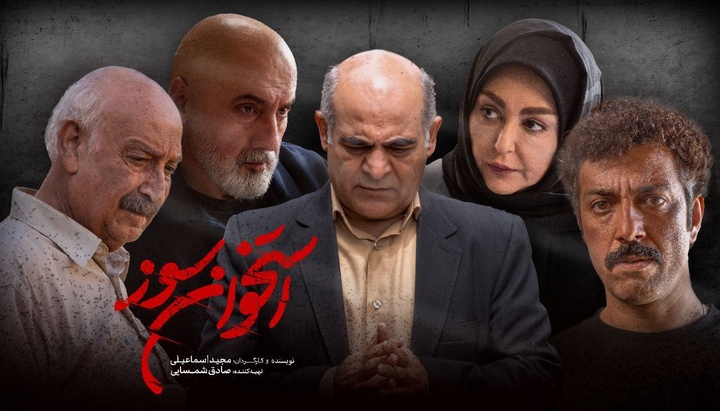 لیست بازیگران «استخوان سوز» کامل شد لیست بازیگران «استخوان سوز» کامل شد