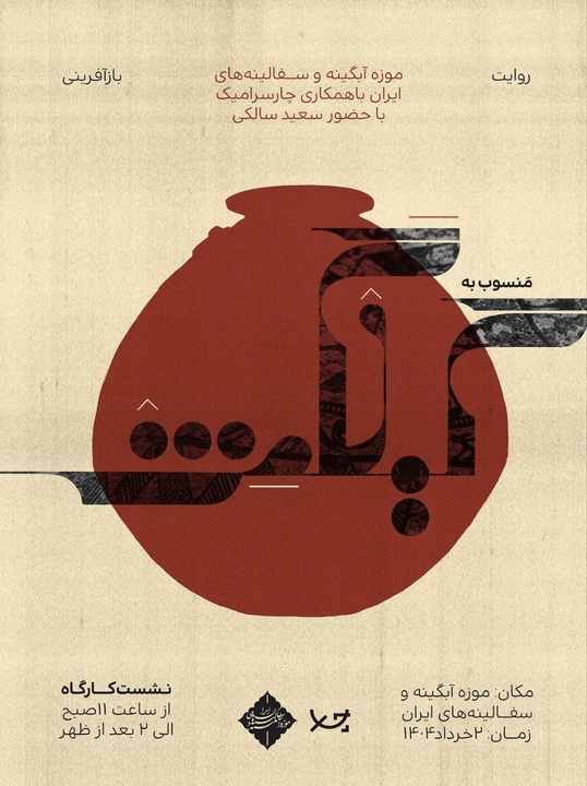 نشست روایت‌گری و بازآفرینی ظرف منسوب به گیلگمش در موزه آبگینه برگزار شد