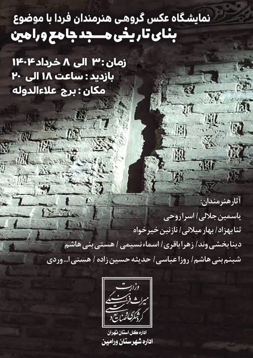 نمایشگاه گروهی عکس مسجد جامع ورامین در برج علاءالدوله برگزار می‌شود