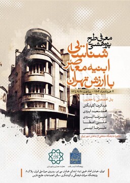 معرفی طرح پژوهشی شناسایی ابنیه معاصر با ارزش تهران/ نمایشگاه «منتخبی از بناهای شهر تهران» برگزار می‌شود