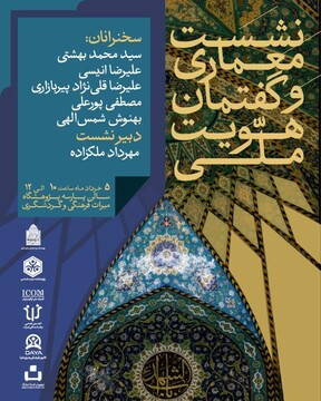 نشست معماری و گفتمان هویت ملی برگزار می‌شود
