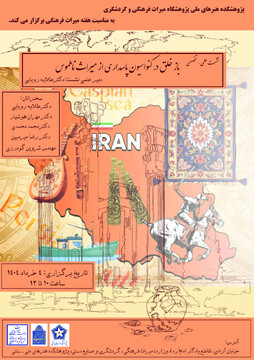 نشست علمی- تخصصی «باز خلق در کنواسیون پاسداری از میراث ناملموس» برگزار می‌شود