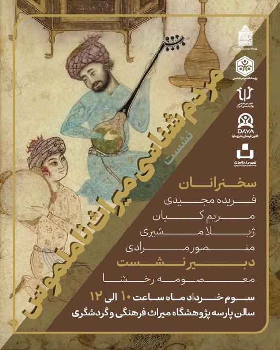 نشست «مردم‌شناسی میراث ناملموس» برگزار می‌شود