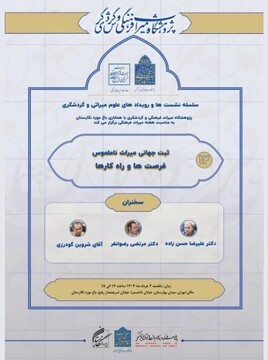 نشست «ثبت جهانی میراث ناملموس فرصت‌ها و راهکارها» برگزار می‌شود