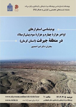 بوم‌شناسی استقرارهای اواخر هزاره چهارم و هزاره سوم پیش از میلاد در منطقه جیرفت بررسی شد