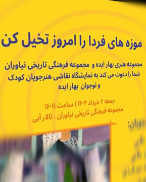 رویداد «موزه‌های فردا را امروز تخیل کن» در مجموعه فرهنگی‌تاریخی نیاوران