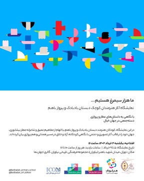 نمایشگاه «ما هزار سیمرغ هستیم» گشایش یافت