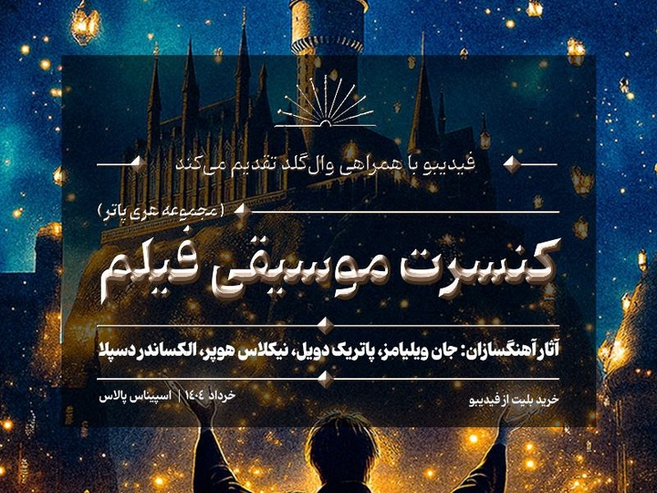 کنسرت بزرگ هری پاتر در ایران برگزار میشود/ جزئیات اجرا و بلیتفروشی