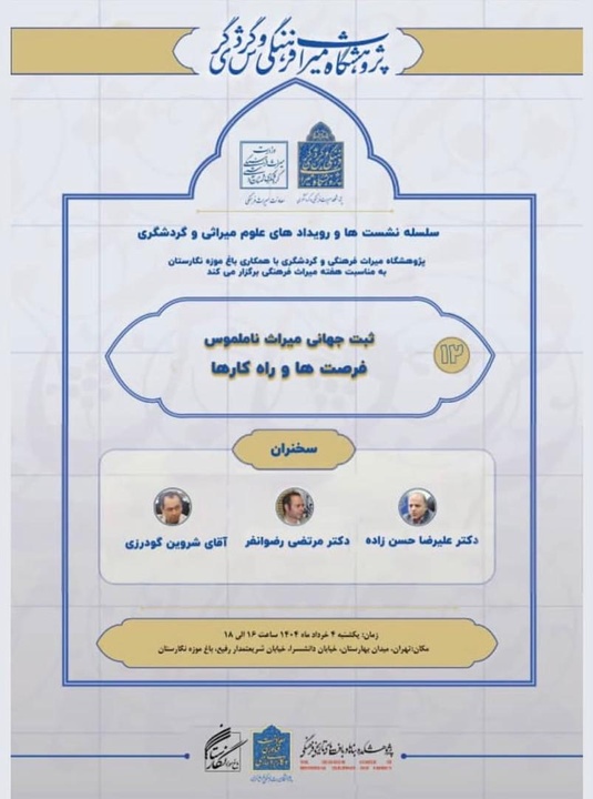 نشست «ثبت جهانی میراث ناملموس فرصت‌ها و راهکارها» برگزار می‌شود
