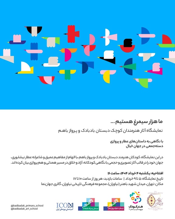 نمایشگاه «ما هزار سیمرغ هستیم» گشایش یافت