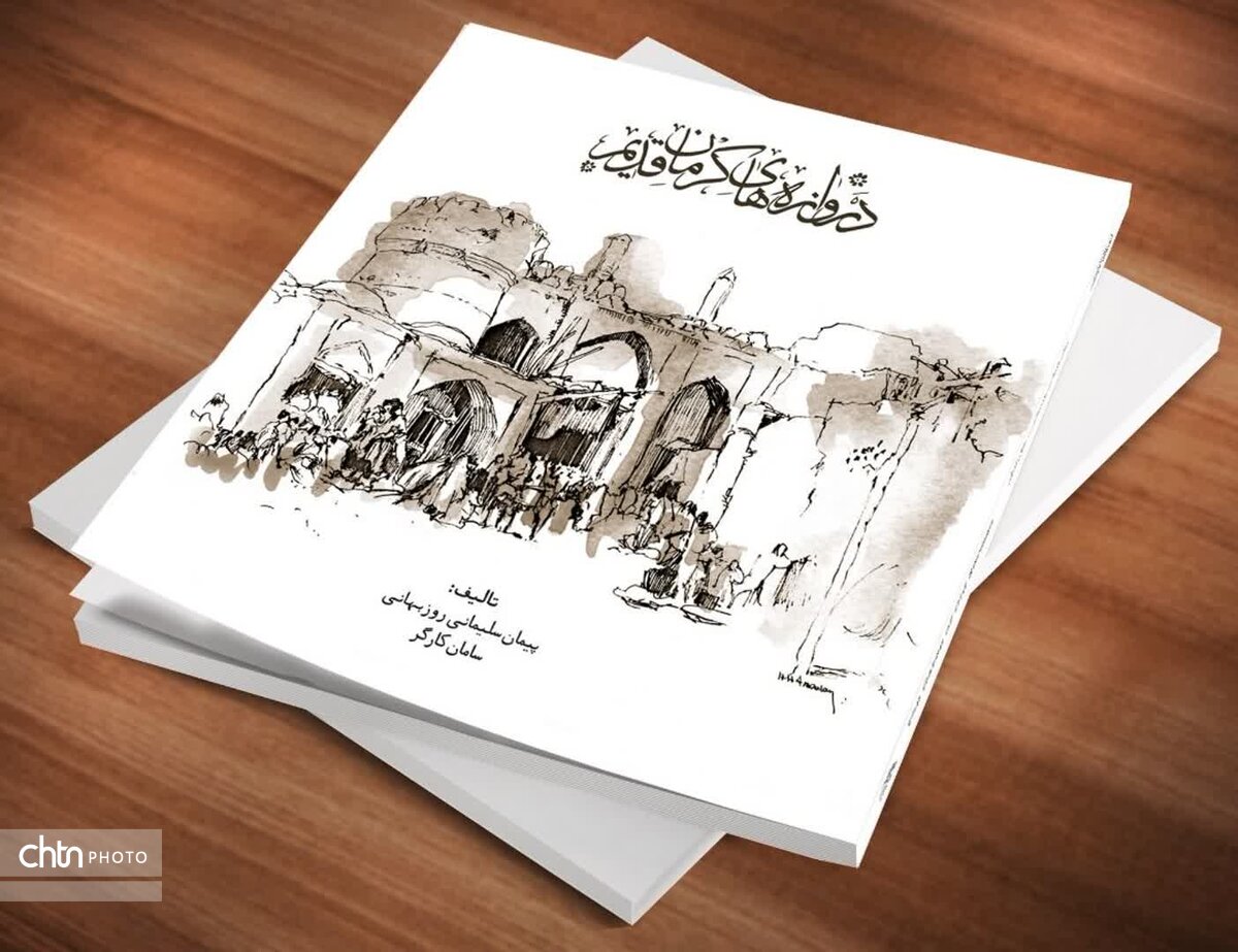رونمایی از کتاب «دروازه‌های کرمان قدیم»