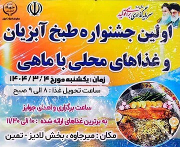 نخستین جشنواره طبخ آبزیان و غذاهای محلی در میرجاوه برگزار شد