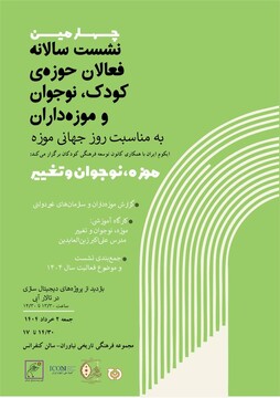 برگزاری چهارمین نشست سالانه فعالان حوزه کودک و نوجوان و موزه‌داران در مجموعه فرهنگی‌تاریخی نیاوران