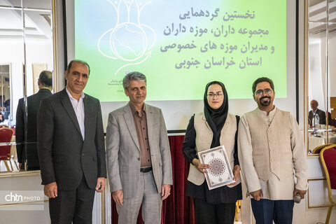 نخستین گردهمایی مجموعه‌داران، موزه‌داران و مدیران موزه‌های خصوصی استان خراسان جنوبی