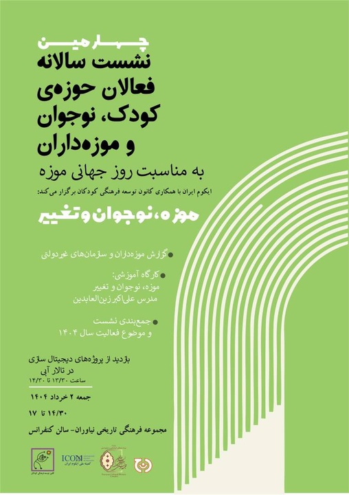 برگزاری چهارمین نشست سالانه فعالان حوزه کودک و نوجوان و موزهداران در مجموعه فرهنگیتاریخی نیاوران برگزاری چهارمین نشست سالانه فعالان حوزه کودک و نوجوان و موزهداران در مجموعه فرهنگیتاریخی نیاوران