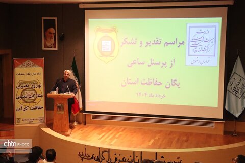 مراسم تقدیراز پرسنل ساعی یگان حفاظت خراسان رضوی در موزه بزرگ خراسان