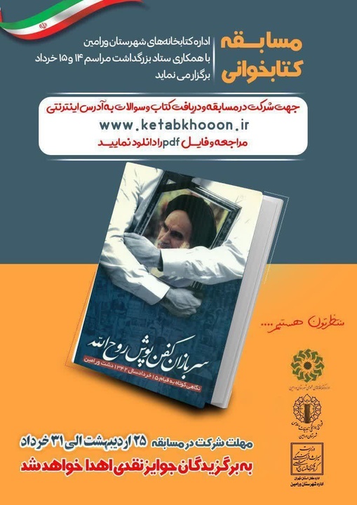 برگزاری مسابقه کتاب‌خوانی به‌مناسبت سالگرد قیام ۱۵ خرداد در شهرستان ورامین