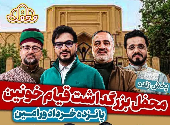 پخش زنده برنامه تلویزیونی «محفل» از شبکه ملی در نهم خرداد