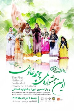 اولین جشنواره ملی چومچه خاتون در شهرستان کوثر برگزار می‌شود