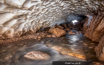 غار یخی وچشمه کوهرنگ