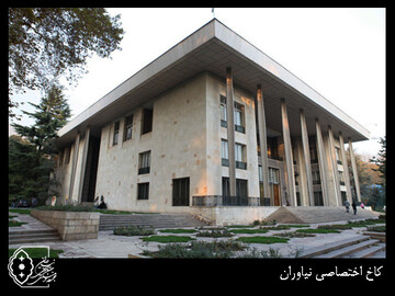 بازگشایی بخش مرمت شده کاخ اختصاصی نیاوران