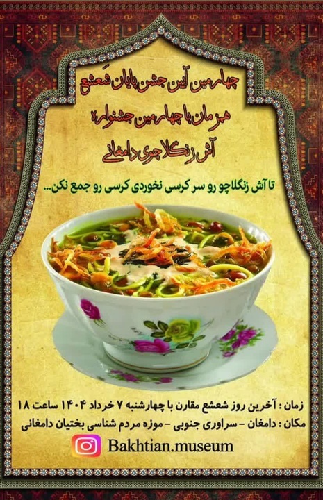 چهارمین جشنواره آش زنگلاچوی دامغان برگزار می‌شود