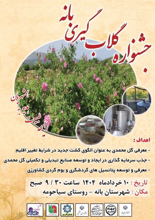 سومین جشنواره گلاب‌گیری در شهرستان بانه برگزار می‌شود