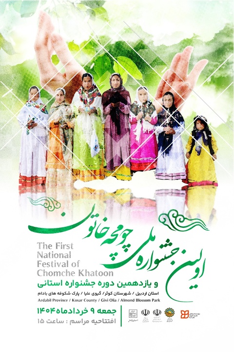 اولین جشنواره ملی چومچه خاتون در شهرستان کوثر برگزار می‌شود
