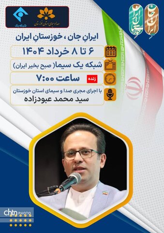 پخش برنامه صبح‌بخیر ایران با چاشنی خوزستان