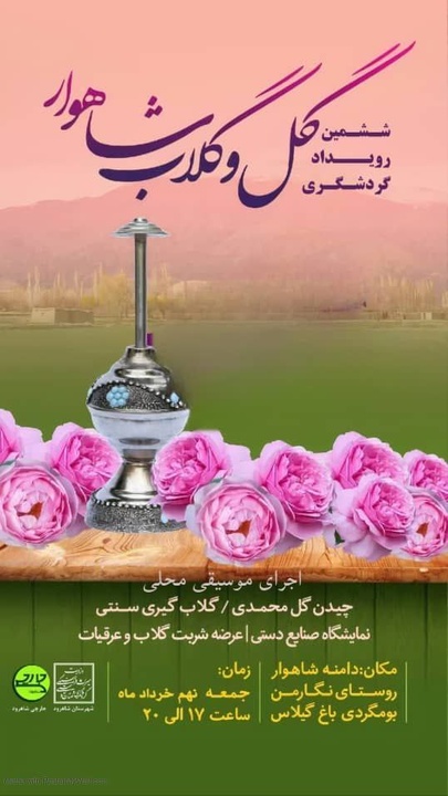 ششمین رویداد گردشگری گل و گلاب شاهوار برگزار می‌شود