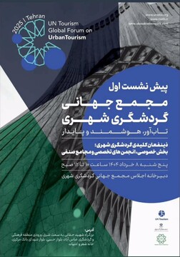 آغاز مسیر حکمرانی نوین گردشگری شهری با پیش‌نشست مجمع جهانی در تهران