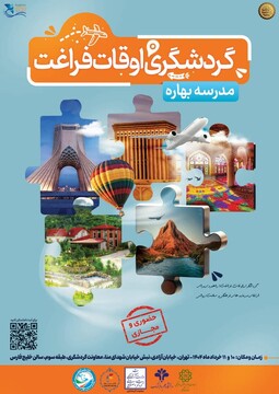 مدرسه بهاره گردشگری اوقات فراغت برگزار می‌شود