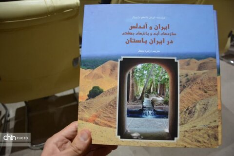 مراسم امضای کتاب ایران و آندلس سازه های آبی و باغ‌های بهشتی ایران باستان در یزد