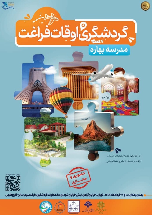 مدرسه بهاره گردشگری اوقات فراغت برگزار می‌شود