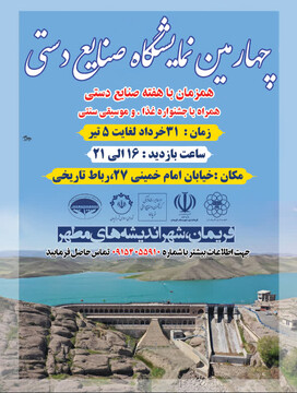 چهارمین نمایشگاه سراسری صنایع‌دستی فریمان برگزار می‌شود