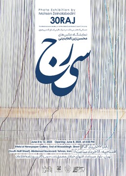 نمایشگاه عکس «سی‌رج» برپا می‌شود