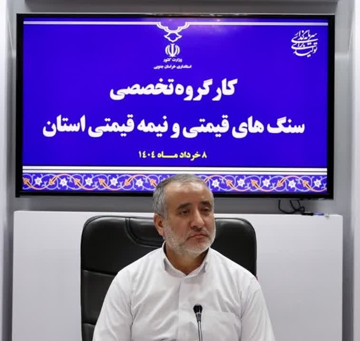 استاندار خراسان جنوبی: گوهرسنگ‌ها گنجینه پنهان استان هستند و نیاز به معرفی گسترده دارند