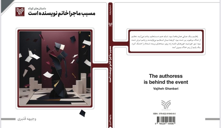 روایتگری پستمدرن در «مسبب ماجرا خانم نویسنده است»/ وجیهه قنبری با نگاهی رتوریکی به جهان داستان قدم گذاشت