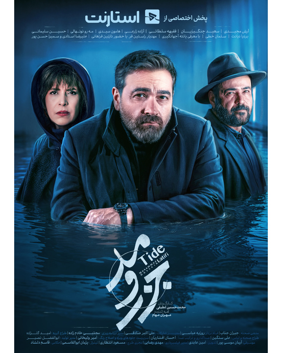 «جزر و مد» دو بار در هفته پخش میشود/ رونمایی از تیزر و پوستر