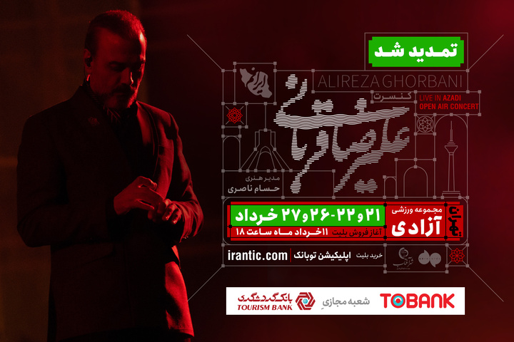 کنسرت «ایرانم» علیرضا قربانی ۴ شب دیگر تمدید شد/ جزییات بلیتفروشی