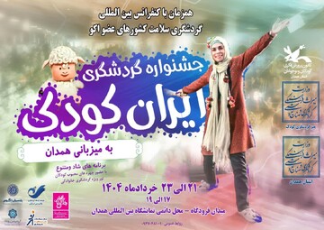 جشنواره ملی گردشگری فرهنگی ایران کودک در همدان، فرصتی برای نشاط و یادگیری است