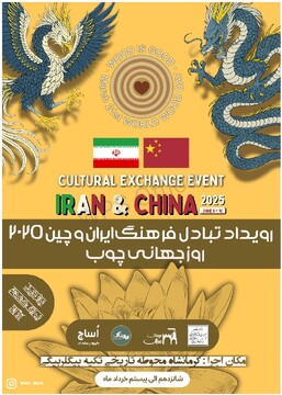 رویداد بین‌المللی چوب با حضور هنرمندان کشور چین در کرمانشاه برگزار می‌شود