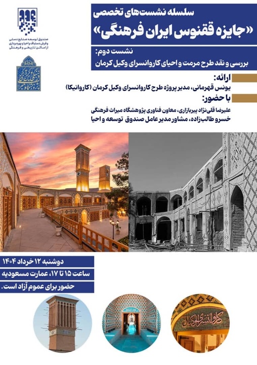 دومین نشست از سلسله نشست‌های تخصصی «جایزه ققنوس ایران فرهنگی» برگزار می‌شود/ بررسی و نقد طرح مرمت و احیای کاروانسرای وکیل کرمان