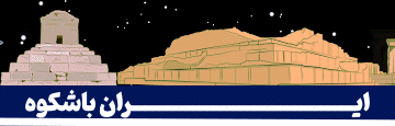 ایران باشکوه