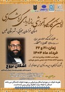 نخستین کارگاه آموزشی بازاریابی گردشگری در شهرستان طبس برگزار می‌شود