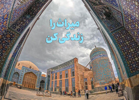پایگاه‌های میراث ‌ملی و جهانی با شعار «میراث را زندگی کن» به استقبال تابستان می‌روند
