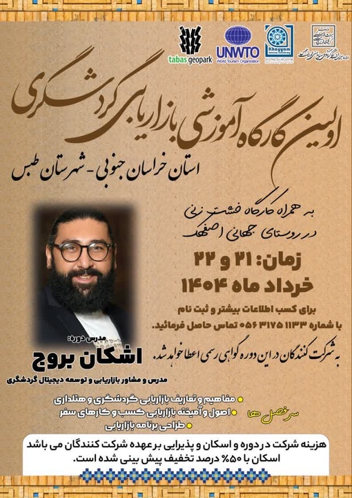 نخستین کارگاه آموزشی بازاریابی گردشگری در شهرستان طبس برگزار می‌شود